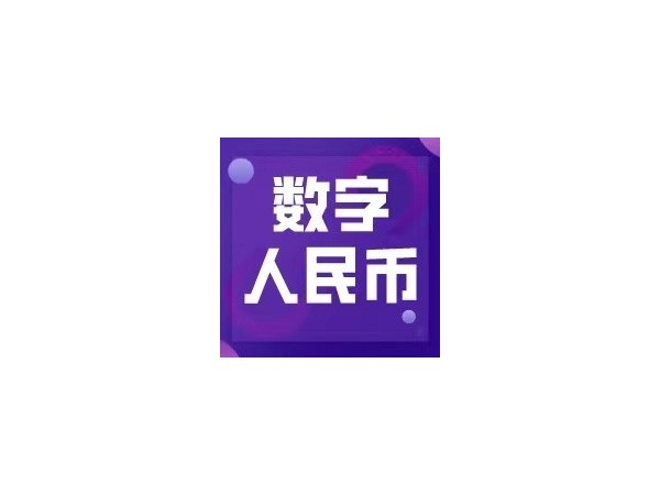 數(shù)字人民幣試點(diǎn)活動(dòng)落地成都，日常應(yīng)用未來可期