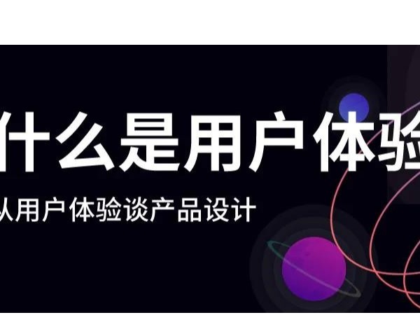 什么是好的用戶體驗(yàn)？漲知識(shí)了！