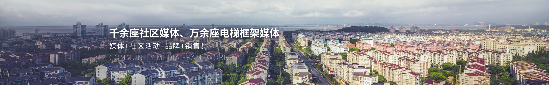 千余座社區(qū)媒體、萬余座電梯框架媒體