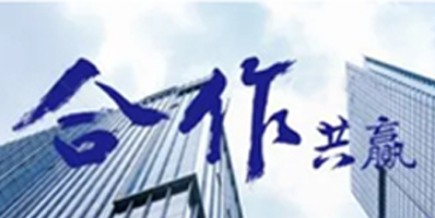 我們的作風：激情、智慧、專注、高效