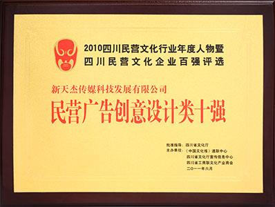 民營廣告創(chuàng)意設(shè)計(jì)類十強(qiáng)