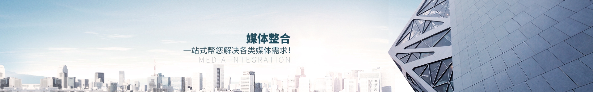媒體整合，一站式幫您解決各類媒體需求
