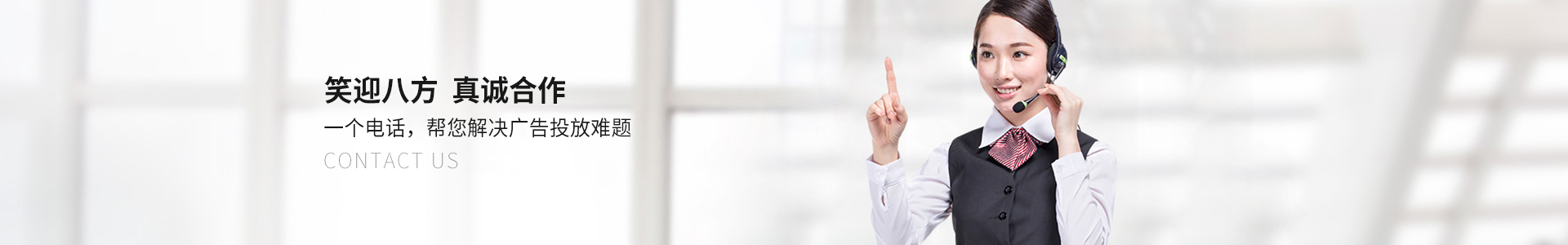 笑迎八方，真誠合作